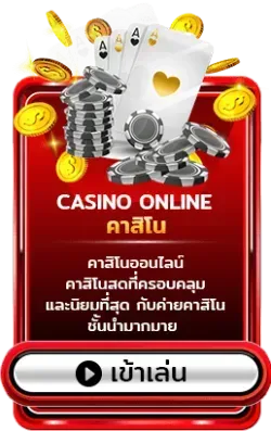 คาสิโน