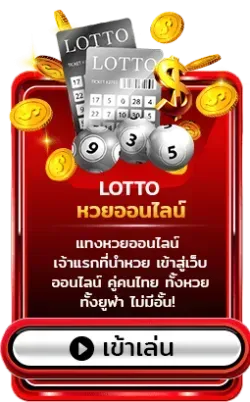 หวยออนไลน์