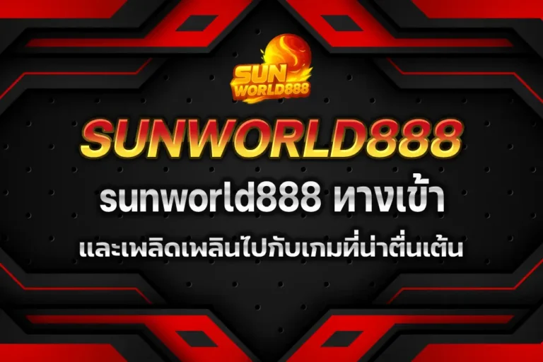sunworld888 ทางเข้า