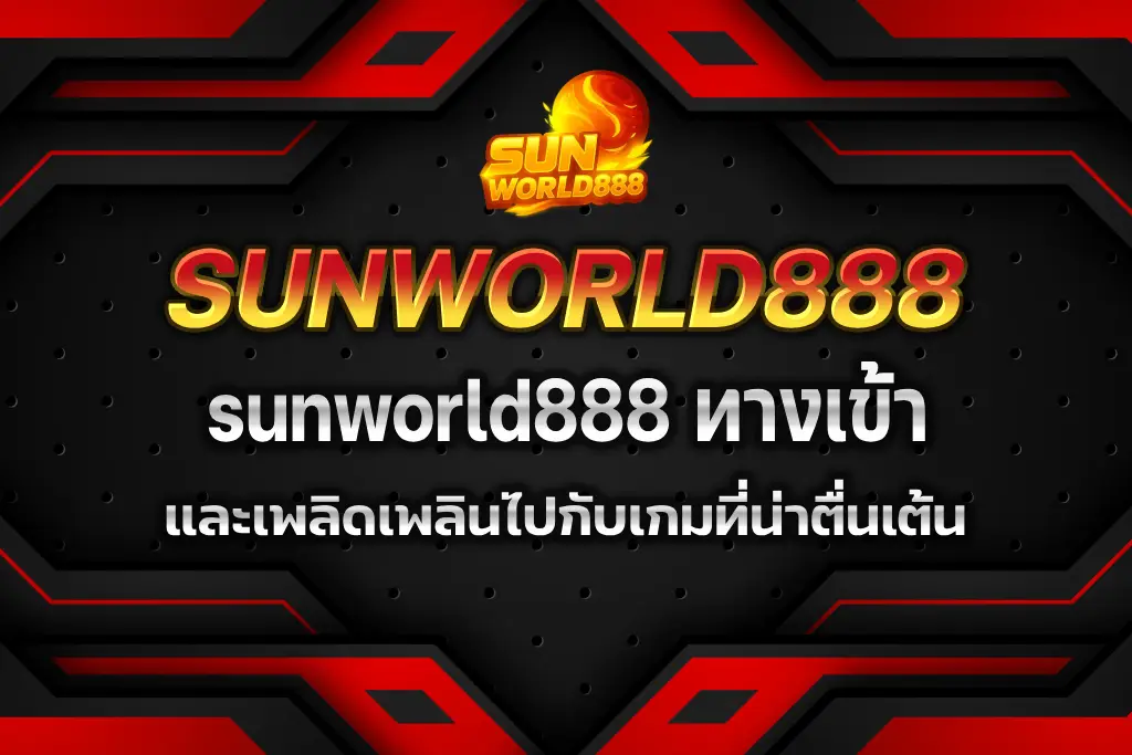 sunworld888 ทางเข้า
