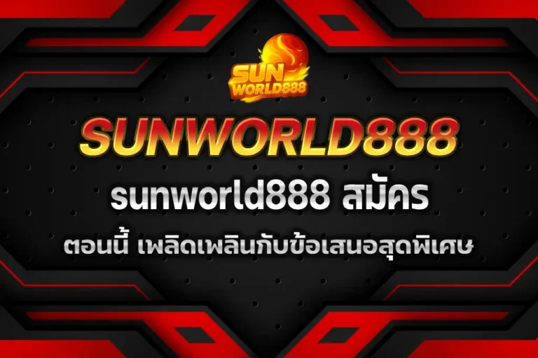 sunworld888 สมัคร