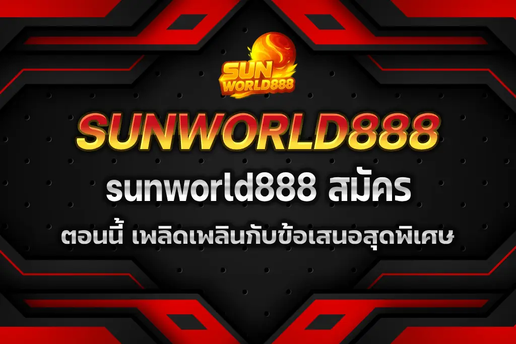 sunworld888 สมัคร