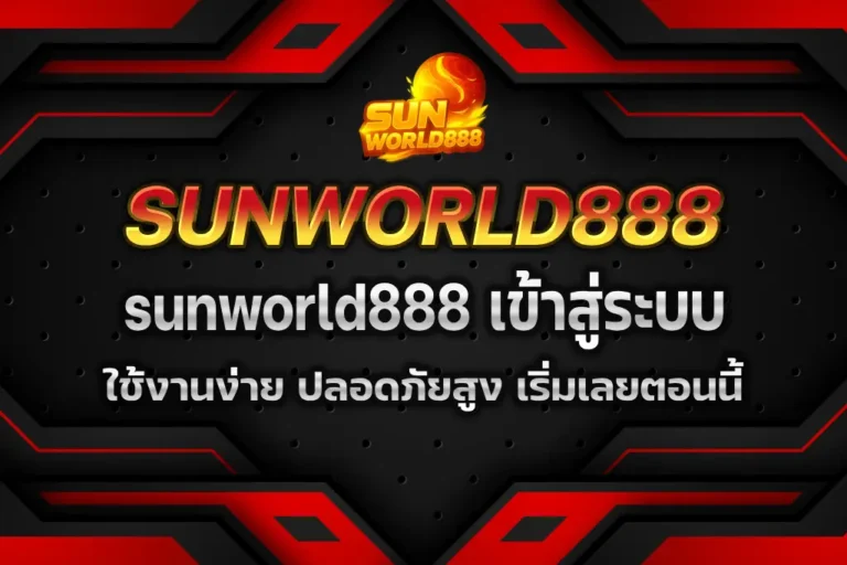 sunworld888 เข้าสู่ระบบ