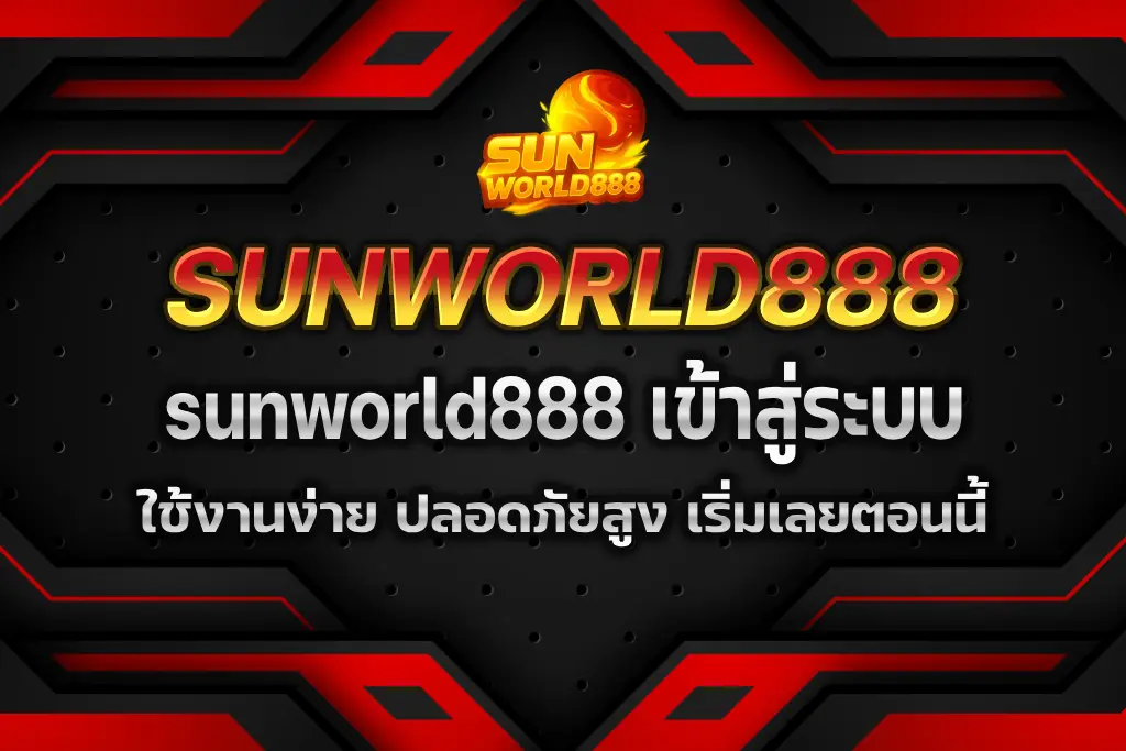 sunworld888 เข้าสู่ระบบ