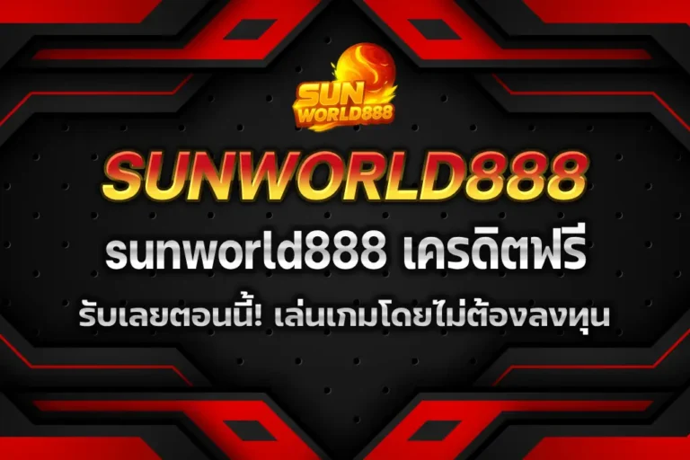 sunworld888 เครดิตฟรี