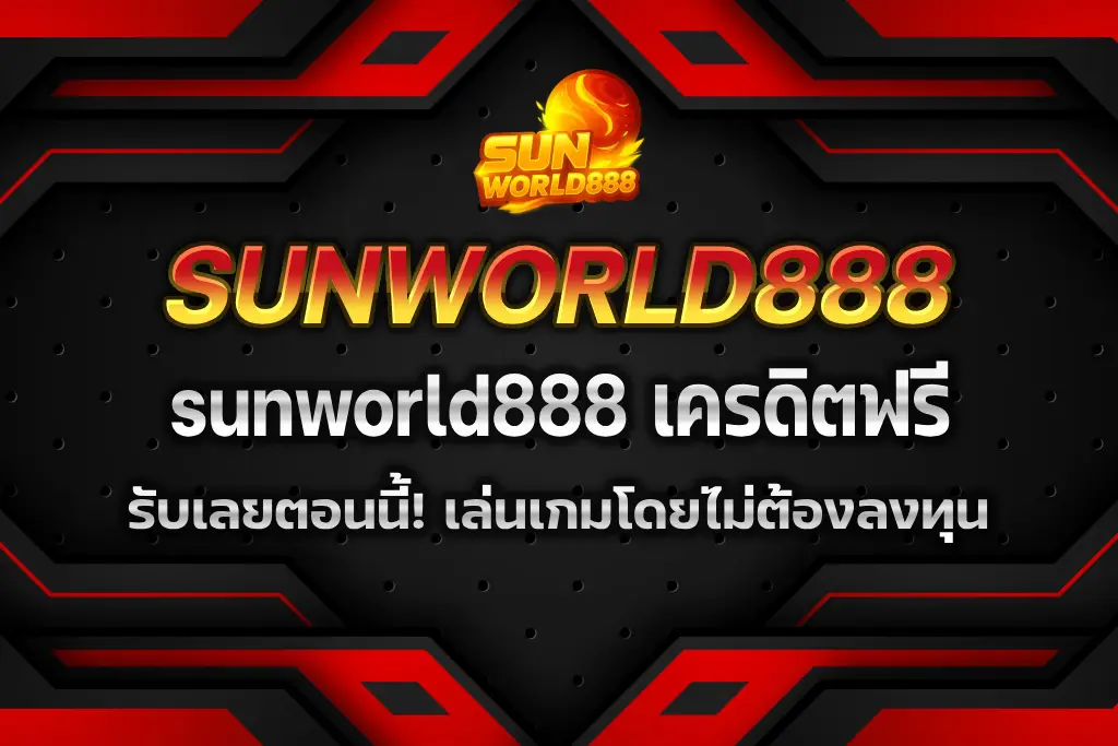 sunworld888 เครดิตฟรี