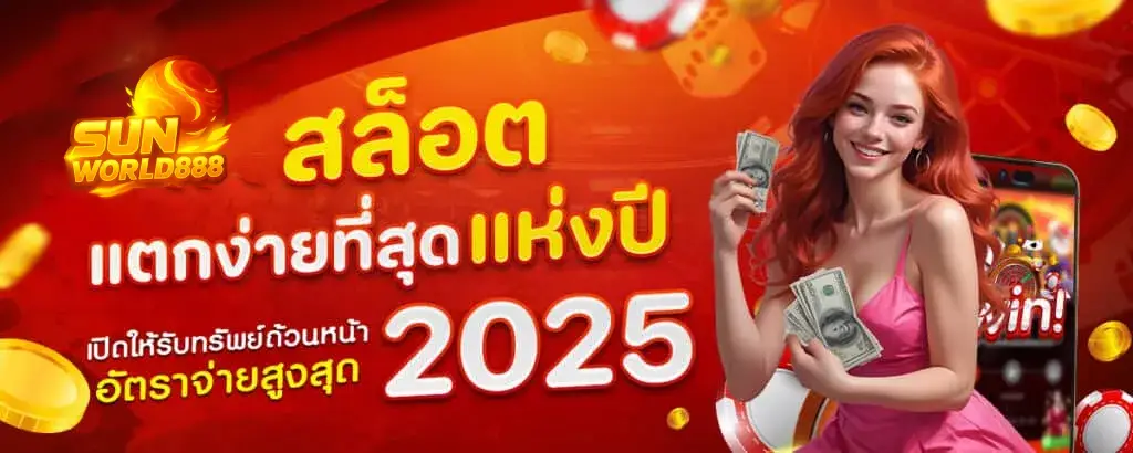 สล็อตแตกง่ายที่สุดแห่งปี