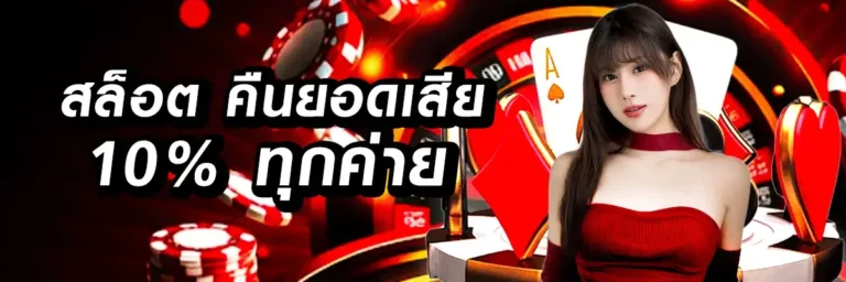 สล็อตคืนยอดเสีย 10% ทุกค่าย