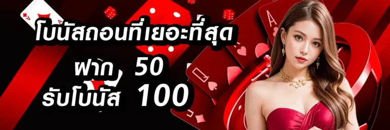 โบนัสถอนเยอะที่สุด