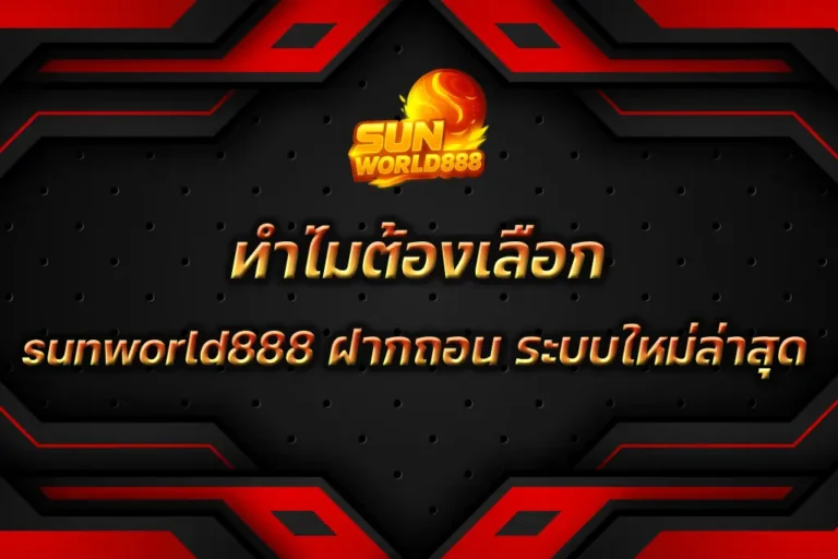 sunworld888 ฝากถอน