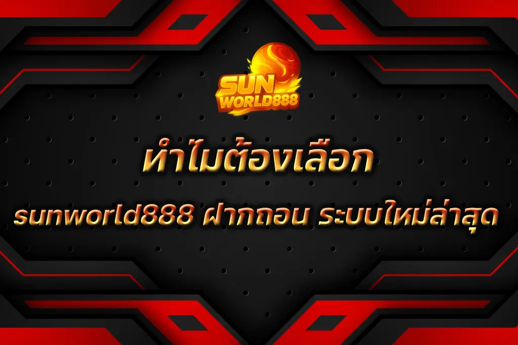 sunworld888 ฝากถอน