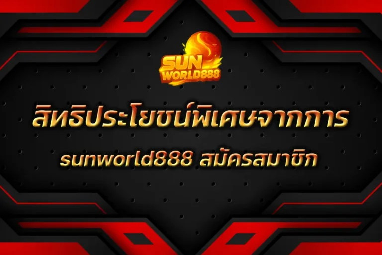 sunworld888 สมัครสมาชิก