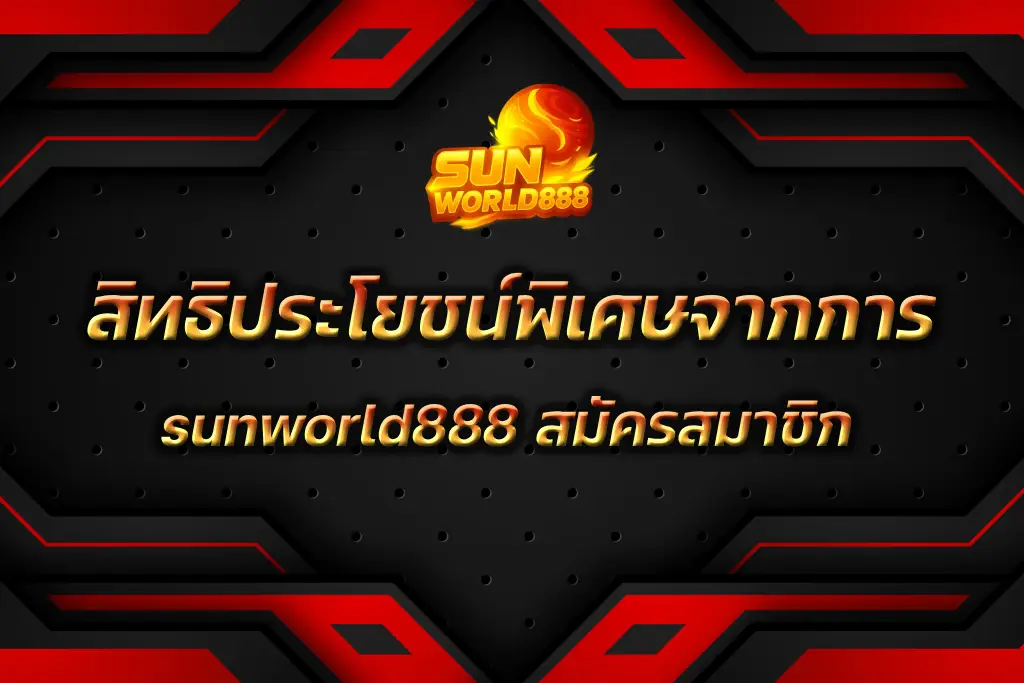 sunworld888 สมัครสมาชิก