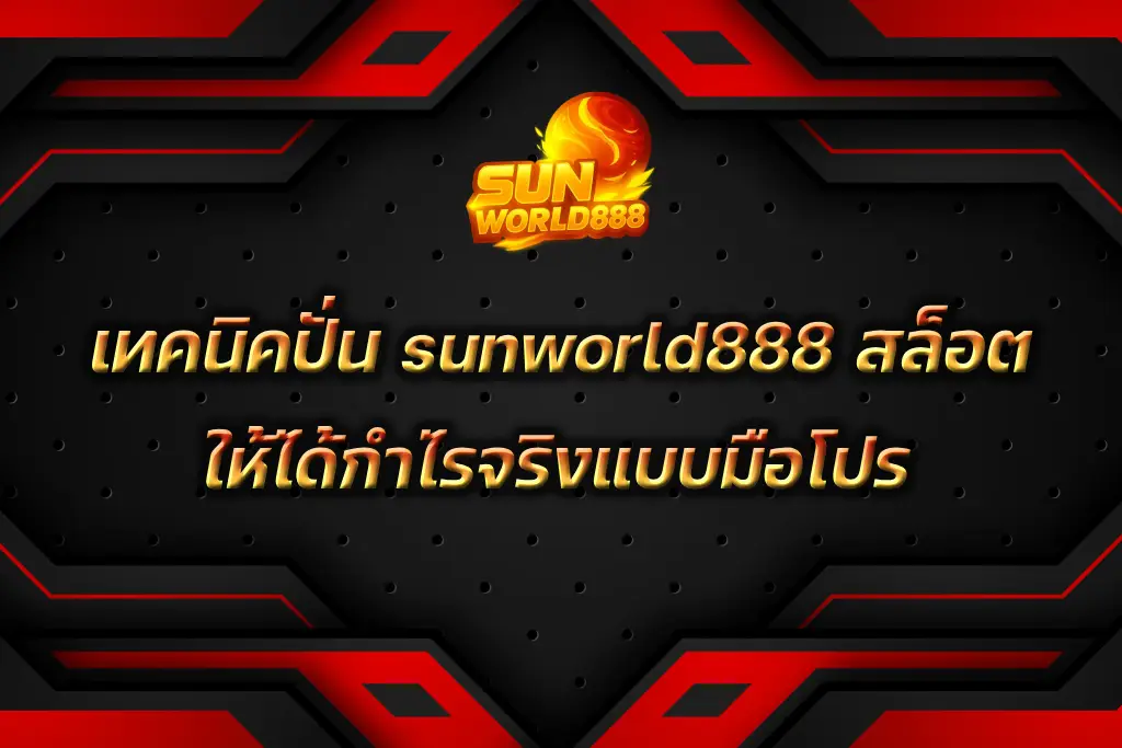 sunworld888 สล็อต