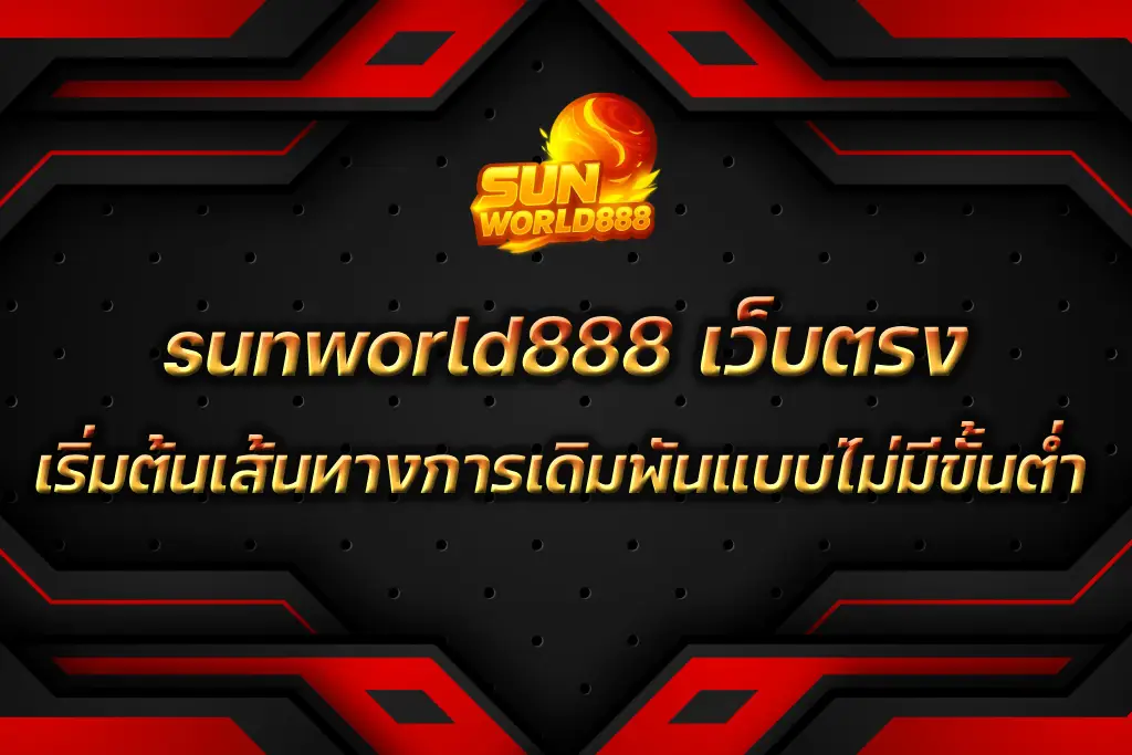 sunworld888 เว็บตรง