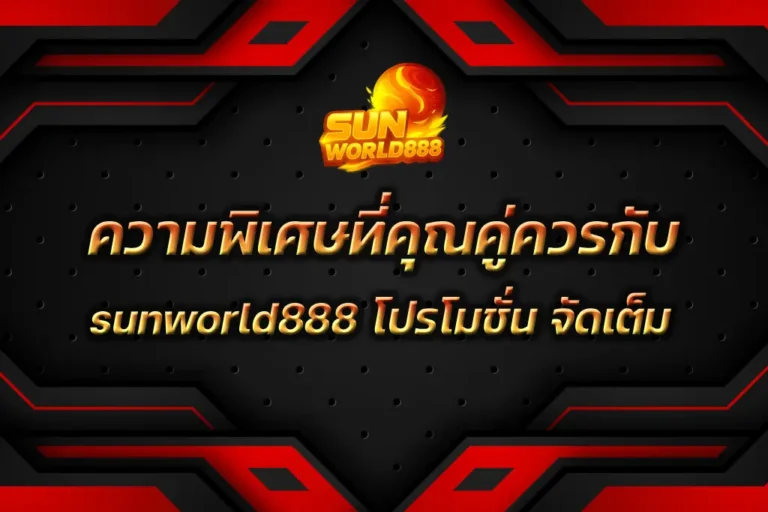 sunworld888 โปรโมชั่น