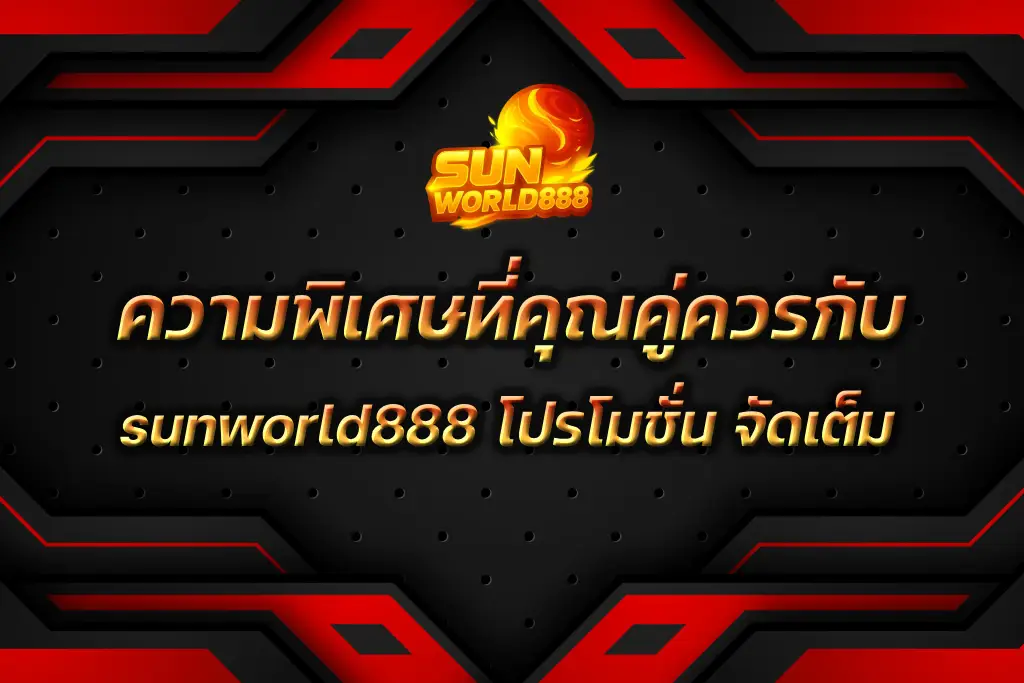 sunworld888 โปรโมชั่น
