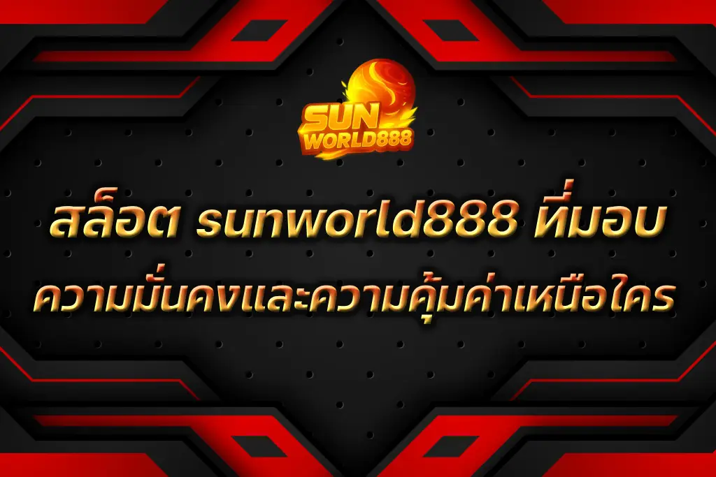 สล็อต sunworld888