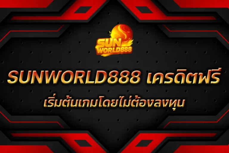SUNWORLD888 เครดิตฟรี