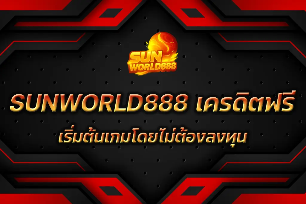 SUNWORLD888 เครดิตฟรี