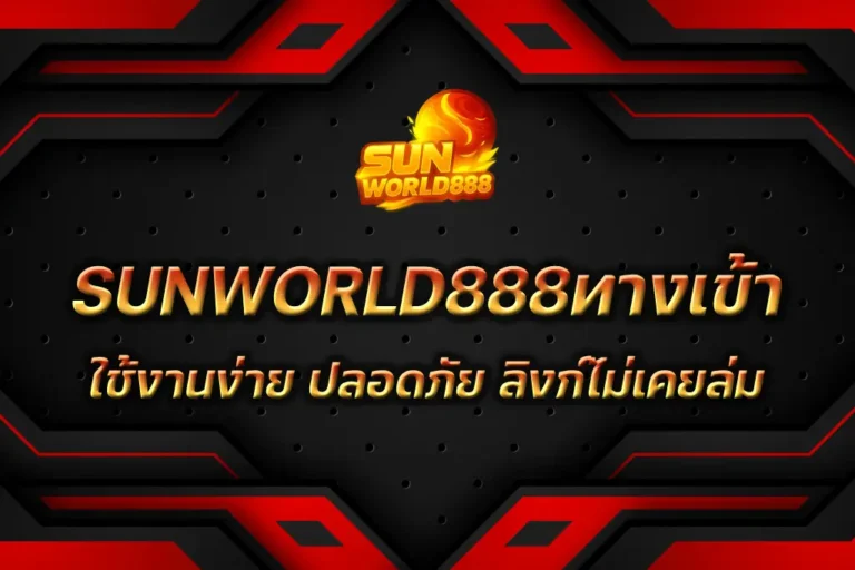SUNWORLD888ทางเข้า