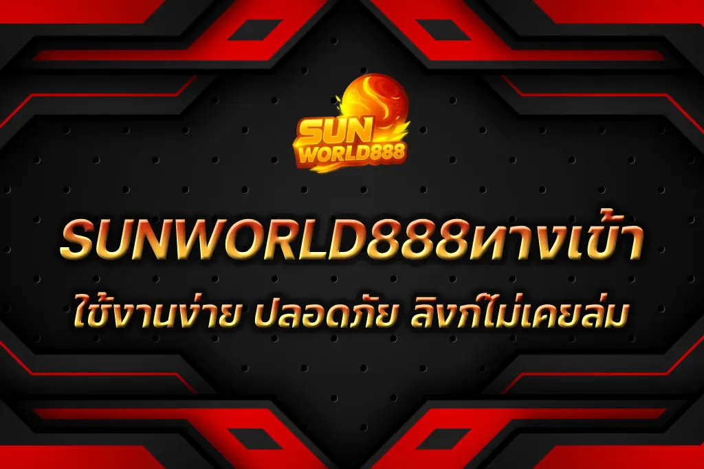 SUNWORLD888ทางเข้า